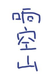 响空山by鹿水灵po