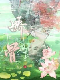 娇骨福运