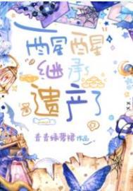 继承遗产by