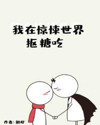 我在惊悚世界抠糖吃讲的什么故事