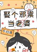 娶了邪道