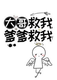 大哥救我爹爹救我txt百度