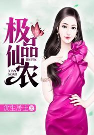 极品仙农混山村玮怡