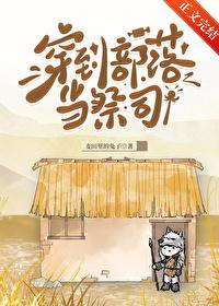 穿到部落当祭司笔趣阁