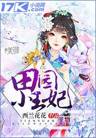 田园小王妃全文免费阅读作者酉兰花花完结版