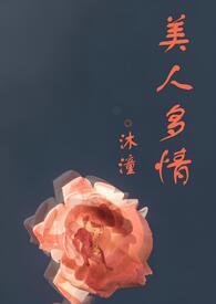 美人多zhi(双xing)作者fmw1991类型海棠耽美