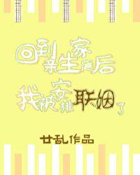 回到亲生家庭后我被安排联姻了21