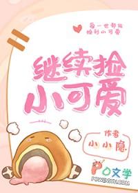 捡到小可爱