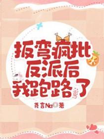 掰弯这个反派