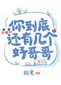 你到底你有几个好哥哥