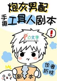 炮灰男配手撕假少爷剧本83