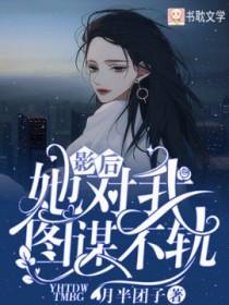 影后她对我图谋不轨苏辛