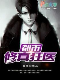 修真狂医在都市几个女主角