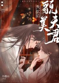 貌美夫君失忆后百度