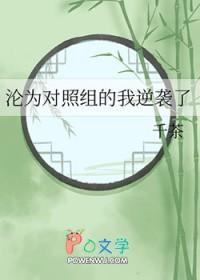 沦为对照组的我逆袭了(千茶)TXT