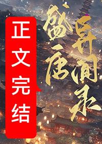 盛唐异闻录猫三金txt百度