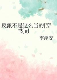 反派不好当
