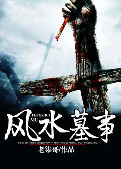 墓葬风水师