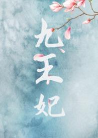 九王妃超凶