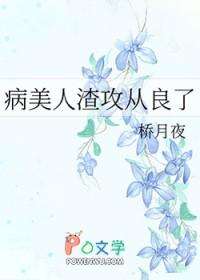 病美人渣受