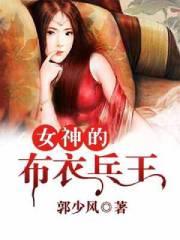 女神的布衣兵王之唐逍遥