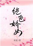 绝色娇女十愣住的图片