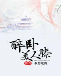 醉卧美人膝欧阳雄笔趣阁