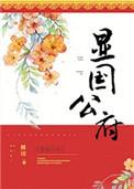 显国公府 无防盗