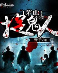 茅山捉鬼人杨宫梓