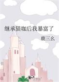 继承家产后我红遍了娱乐圈