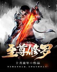 至尊修罗洛主