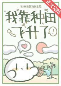 我靠种田成仙了免费阅读