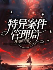 特异案件管理局攻是谁