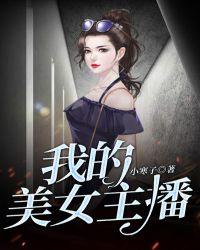 我的美女主播室友