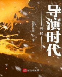 我的导演时代起点中文网