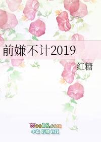 前嫌不计广播剧