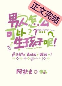 男人真的可以生孩子吗