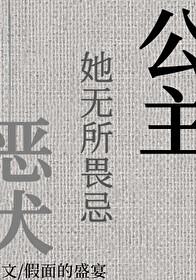 公主她无所畏忌百度番外