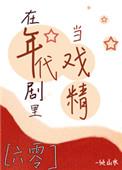 在年代剧里当戏精六零格格党