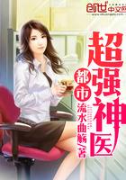 都市超强神医免费全文阅读正版