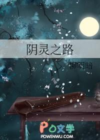 阴灵之路柳明暗