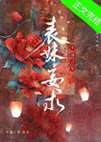 表妹妄求结局是什么