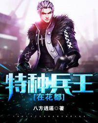 特种兵王在都市 第八十六章 人在哪?