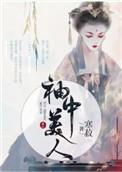 3.袖中美人 作者寒菽