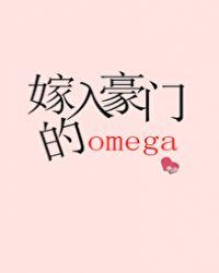 嫁入豪门的omega_无边客百度