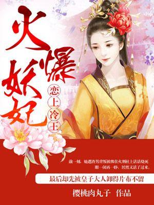 火爆妖妃别心急全本免费阅读