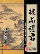 极品明君百度