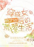 穿成女alpha后的荒谬生活好看吗