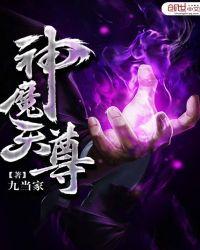 神魔天尊TXT全本