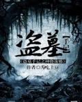 盗墓神兵全文免费阅读